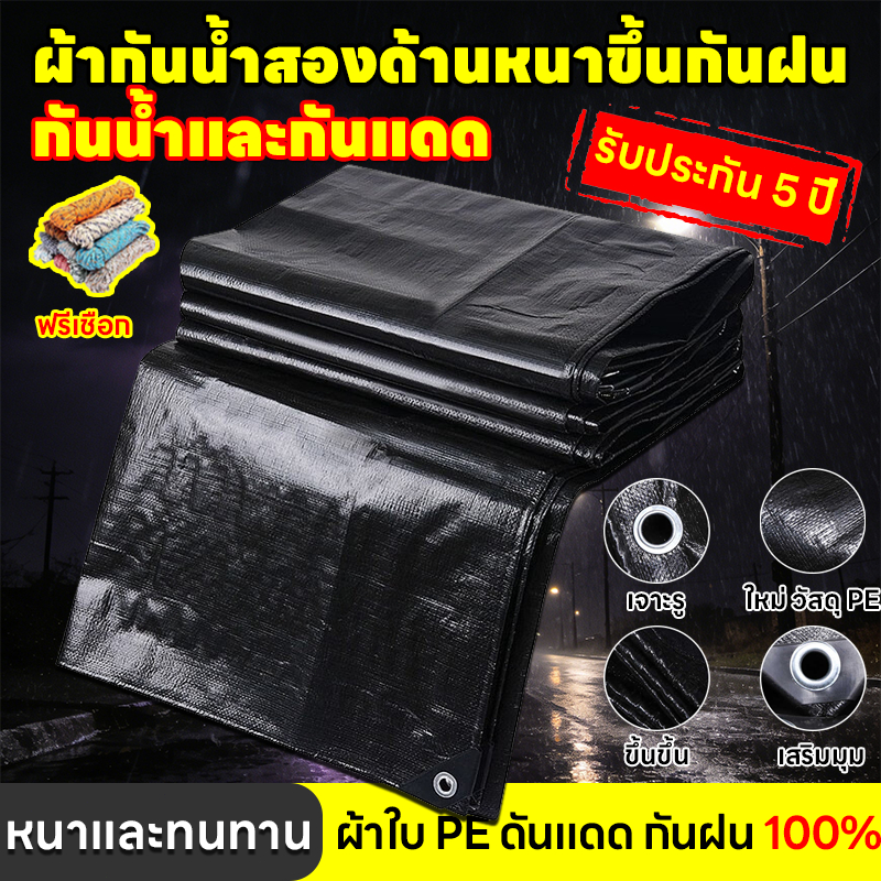 ผ้าใบกันแดดกันฝน ผ้าใบกันฝน(PE) ผ้าใบ มีตาไก่ ผ้าใบคลุมรถ แบบเอนกประสงค์ คลุมรถได้ สีดำขนาด2x2 2x3 2x4เมตร+ฟรีเชือก
