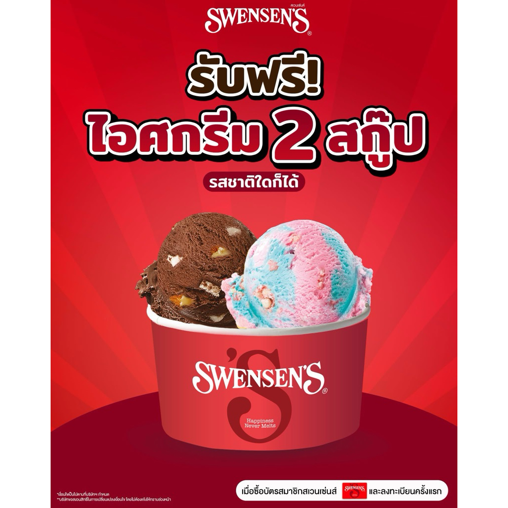 บัตรสมาชิก Swensen’s สุดคุ้ม