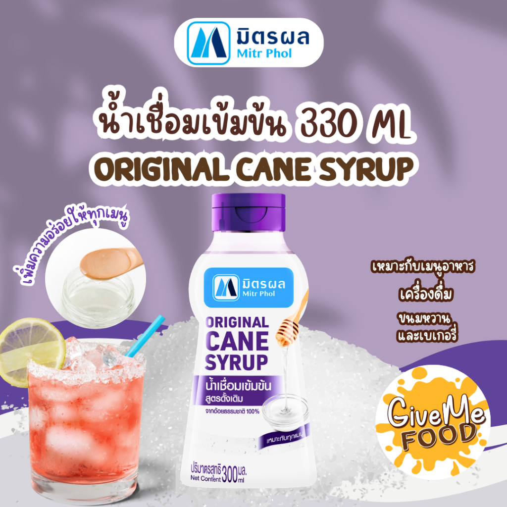 น้ำเชื่อม มิตรผล ถุงม่วง ขวด 300ml