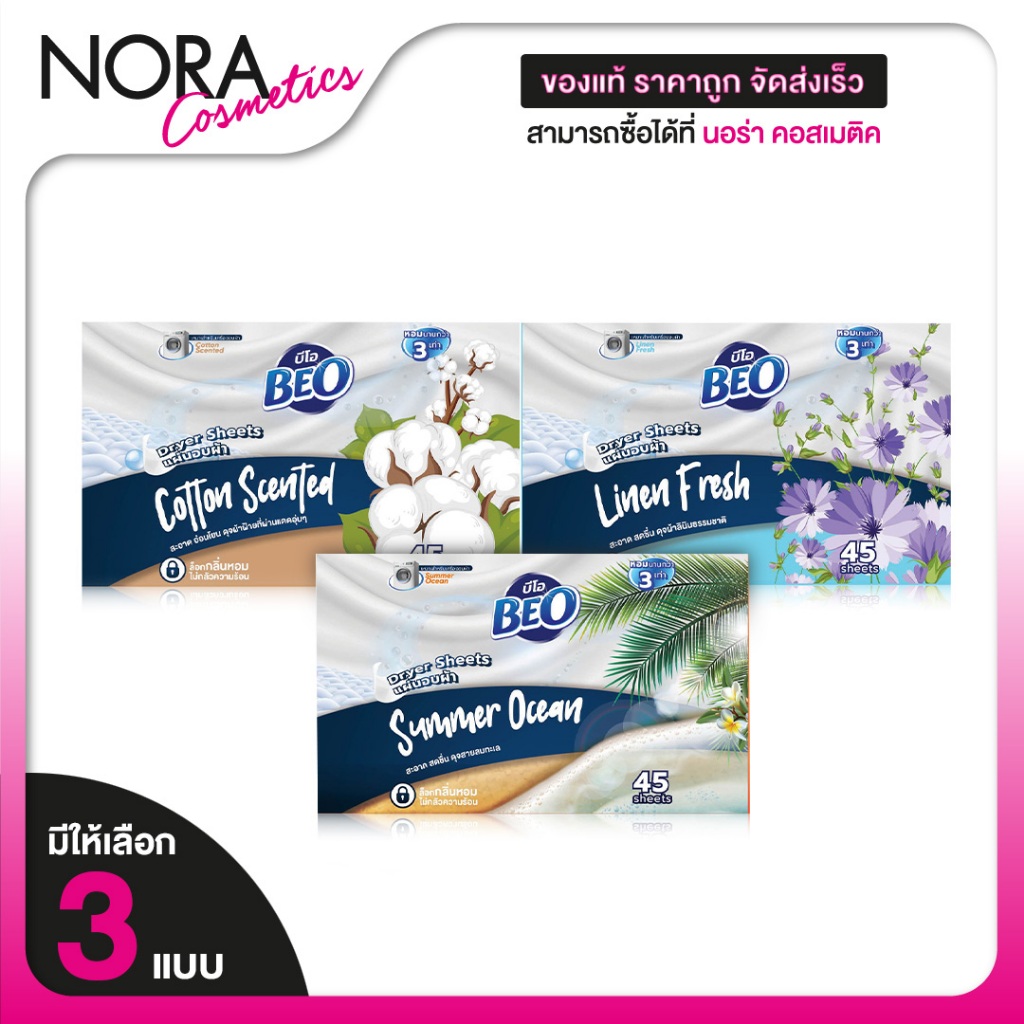 Beo Dryer Sheets Cotton Scent/Linen Fresh/Summer Ocean บีโอ แผ่นอบผ้า กลิ่น คอตตอน/ลินิน เฟรช/ซัมเมอร์ โอเชี่ยน [45 แผ่น