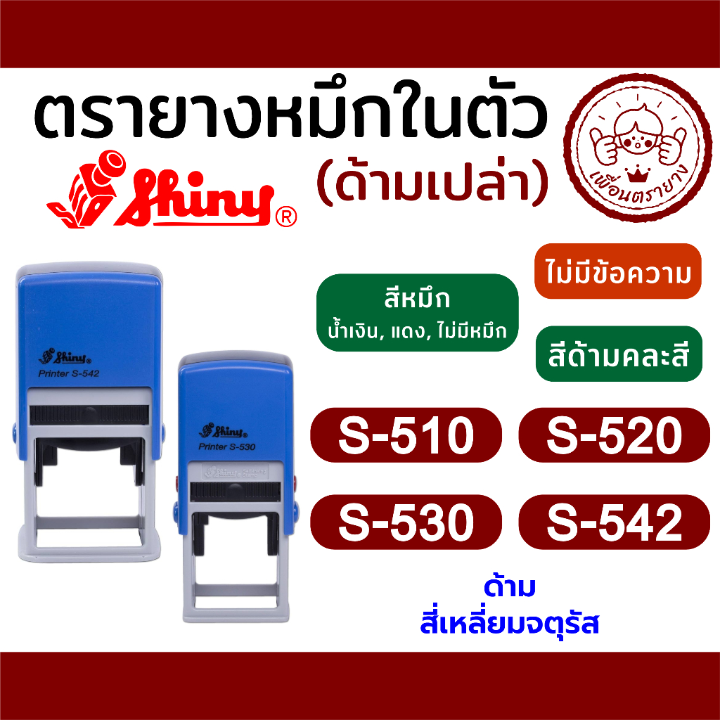 (ด้ามเปล่า) สำหรับร้านตรายาง ตรายางหมึกในตัว Shiny รุ่น S-510, S-520, S-530, S-542
