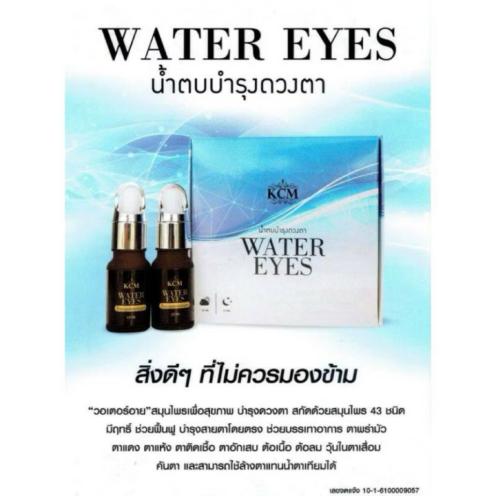 น้ำตบบำรุงดวงตา KCM Water Eyes บำรุงสายตา
