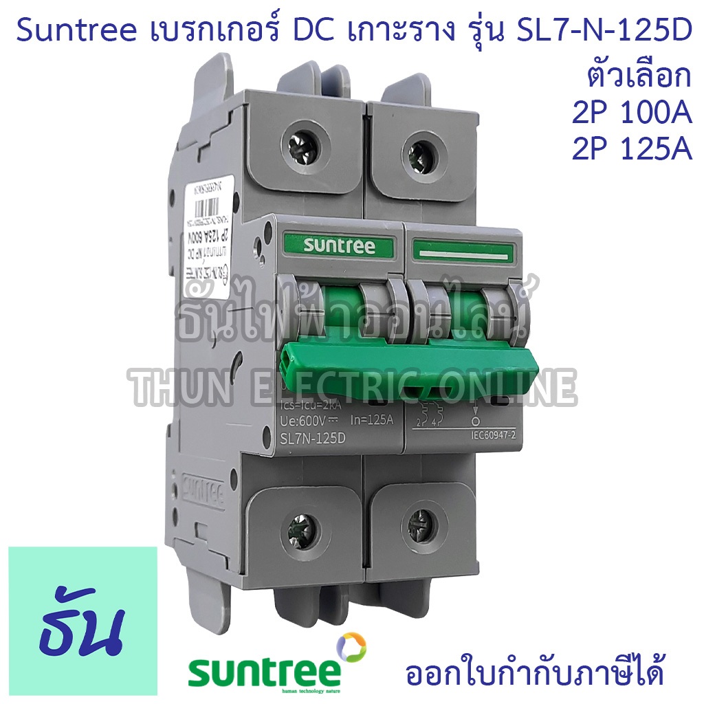 Suntree รุ่น SL7N-125D เบรกเกอร์ DC 2P 100A 125A 600VDC MCB #บอดี้กว้าง เบรกเกอร์แบตเตอรี่ Battery เ