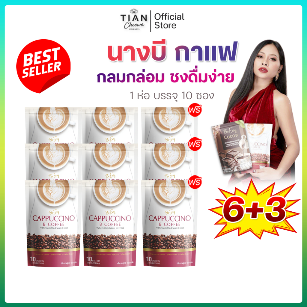 [6 แถม 3] กาแฟนางบี B Coffee บีคอฟฟี่ ชงง่าย ดื่มง่าย