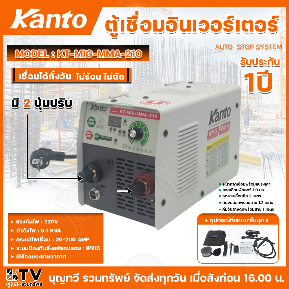 KANTO ตู้เชื่อมอินเวอร์เตอร์ เครื่องเชื่อมอินเวอร์เตอร์ รุ่นKT-MIG-MMA-210 ไฟ220V ของแถมภายในกล่องมากมาย มีพัดลมระบายอาก
