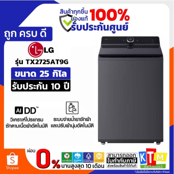 LG เครื่องซักฝาบน ขนาด 25 Kg. AI รุ่น TX2725AT9G.AEGPETH INVERTER