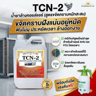 TCN2 น้ำยาล้างแอร์ ล้างคอยล์แอร์ ขจัดคราบสกปรก คราบตะกรัน ที…
