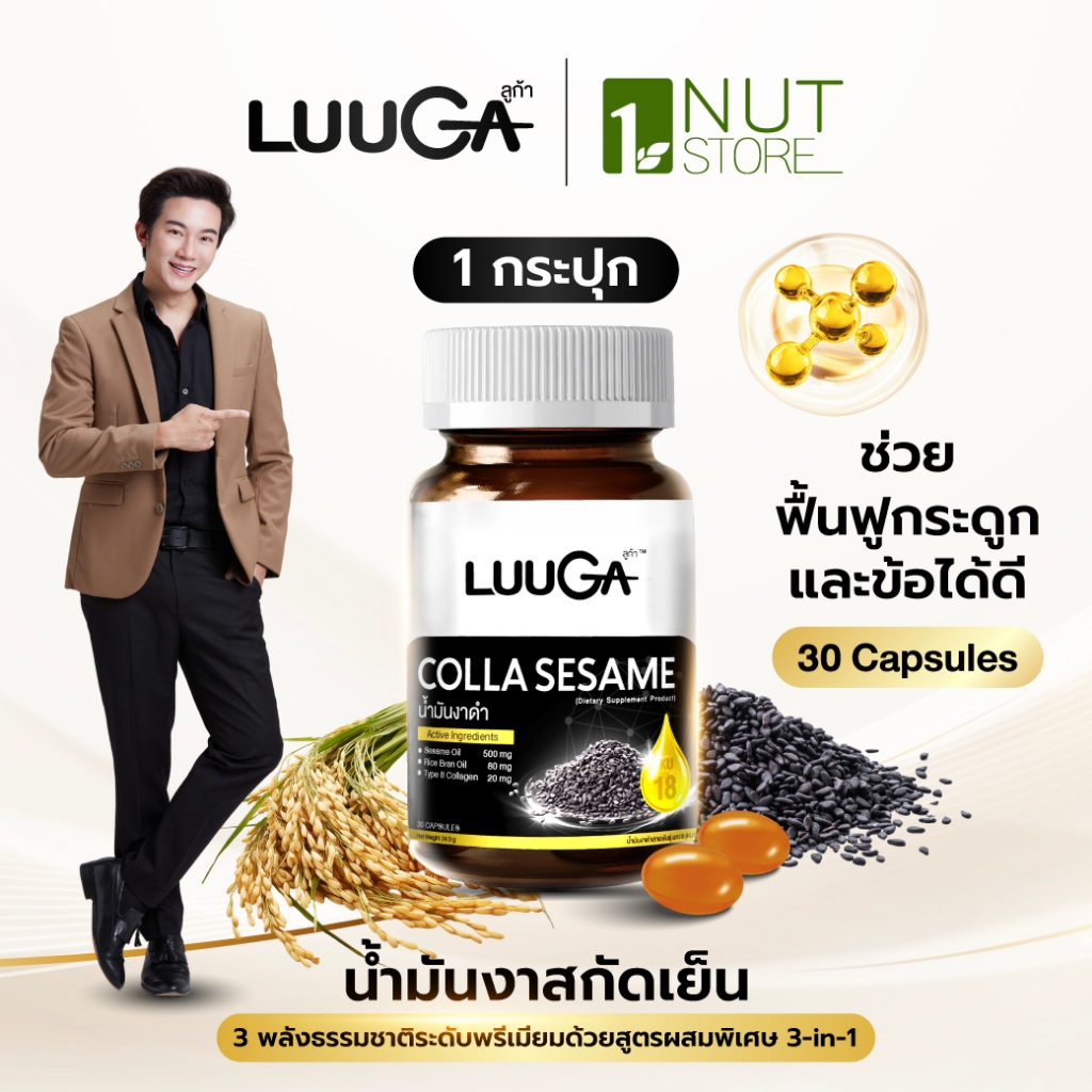 LUUGA น้ำมันงาดำสกัดเย็น 1 กระปุก ดูแลข้อเข่า กระดูก (sesame oil +คอลลาเจนไทป์ทู+น้ำมันรำข้าว ) ลูก้า คอลล่า เซซามี