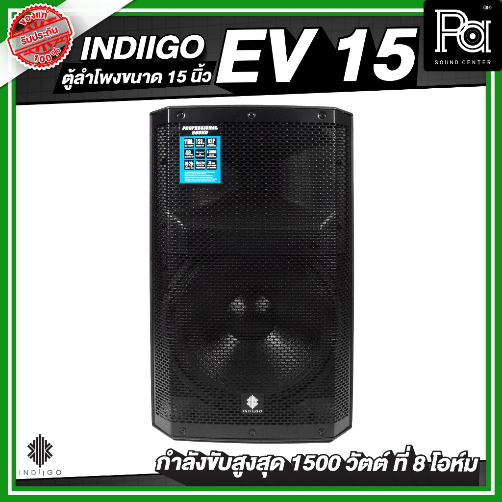 INDIIGO EV 15 ตู้ลำโพงขนาด 15 นิ้ว กำลังขับสูงสุด 1500 วัตต์ ที่ 8 โอห์ม วัสดุมาตรฐาน ลำโพงกลางแจ้ง
