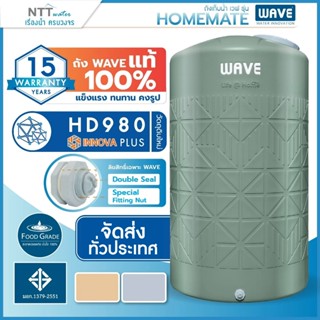 💥พร้อมส่ง💥 ถังเก็บน้ำ 1000-2000 ลิตร Wave รุ่น HOMEMATE โฮมเ…