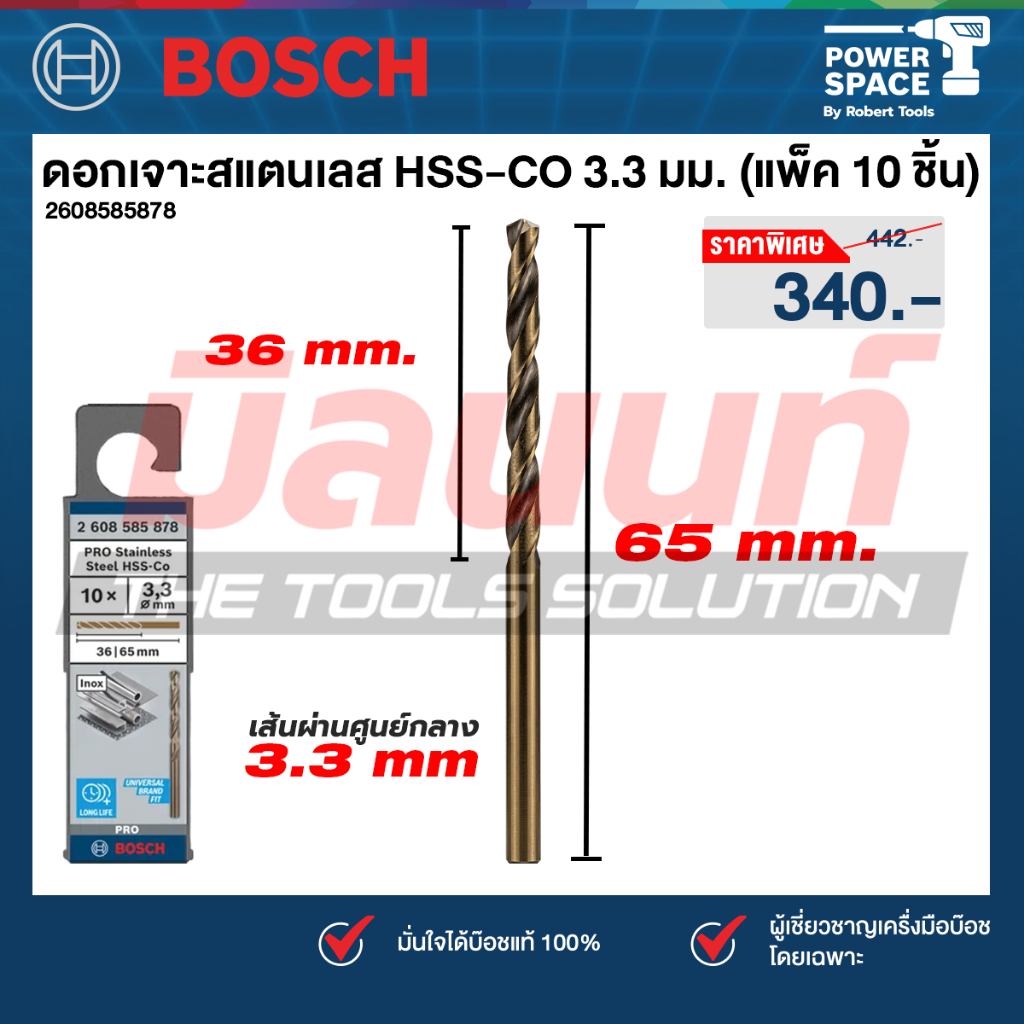 Bosch รุ่น 2608585878 ดอกเจาะสแตนเลส HSS-CO ขนาด 3.3 มม. (แพ็ค 10 ชิ้น)
