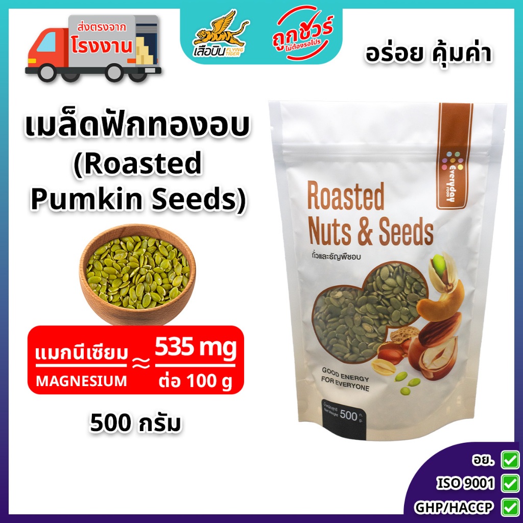 เมล็ดฟักทองอบ 500 กรัม ตรามีม่อน | Roasted Pumpkin Seeds