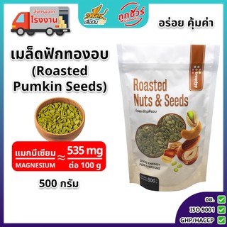 เมล็ดฟักทองอบ 500 กรัม ตรามีม่อน | Roasted Pumpkin Seeds