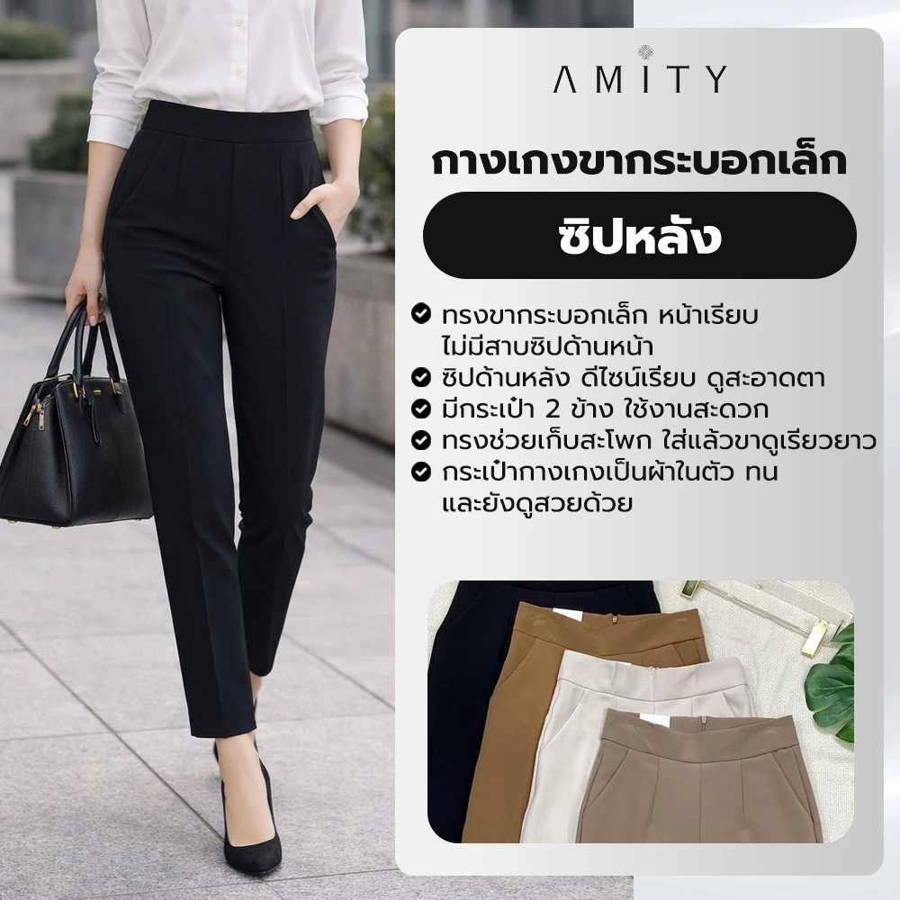 กางเกงขากระบอกเล็ก ซิปหลัง เอวสูง ใส่สบายทุกโอกาส AMITY SHOP