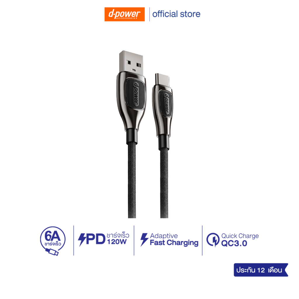 d-power สายชาร์จ รุ่น UB-66 120W Fast Charge รองรับชาร์จเร็ว 3A จ่ายไฟสูงสุด 120วัตต์ ประกัน 1ปี