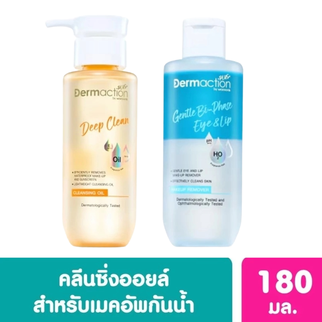 ลดเพิ่ม 30% 🔥 Dermaction Plus by Watsons ดีพ คลีน คลีนซิ่ง ออยล์-เจนเทิล ไบ-เฟส อาย แอนด์ ลิป เมคอัพ รีมูฟเวอร์ 180 มล.
