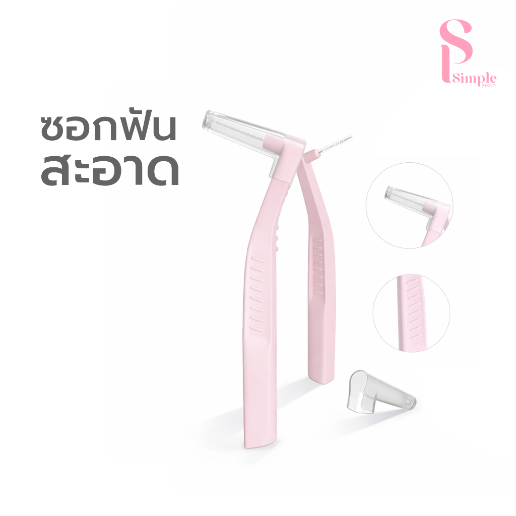 Simple Beauty แปรงทำความสะอาดซอกฟัน แปรงซอกฟัน Interdental Brush ลดคราบพรัค ป้องกันฟันผุ
