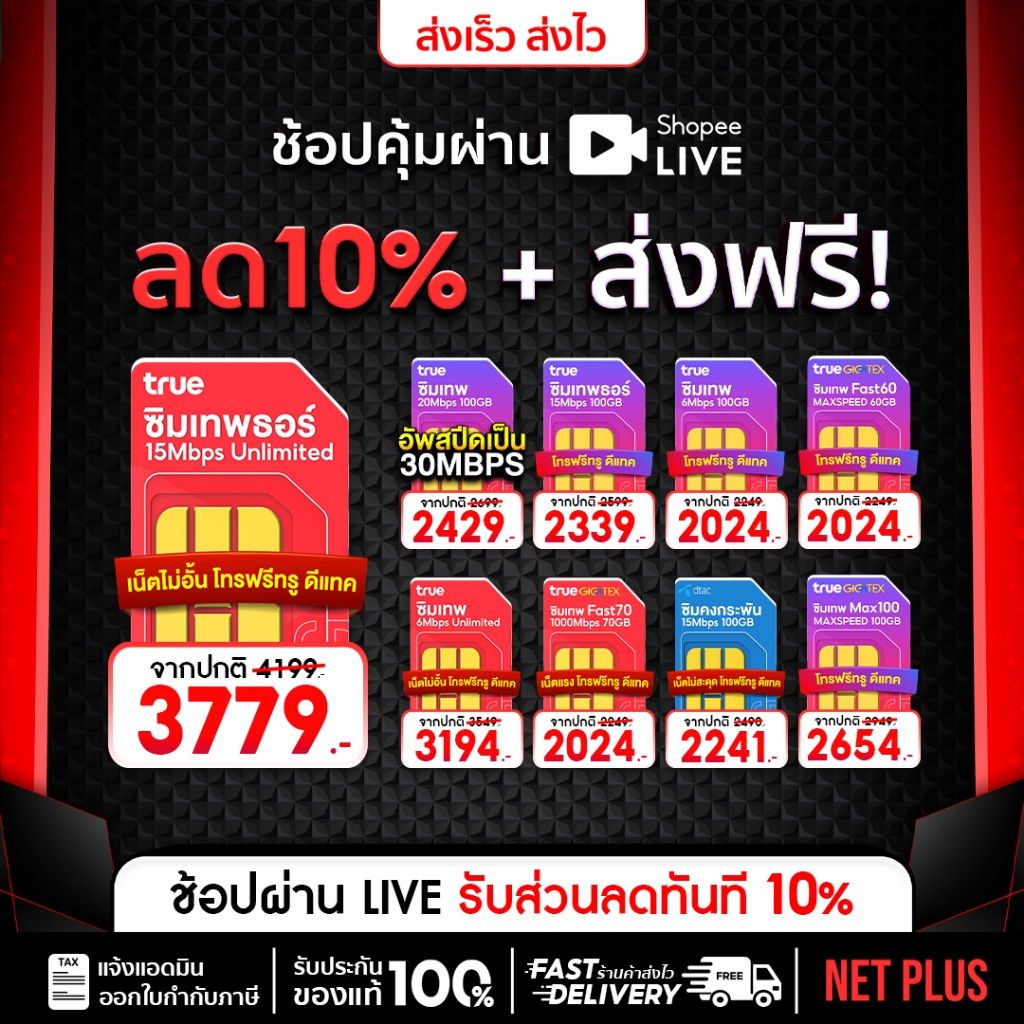 ของแท้รับประกัน รวมซิมเทพรายปี ทุกค่าย TRUE,DTAC, ซิมเน็ตรายปี ซิมเน็ต ทรูมูฟ netplusmall