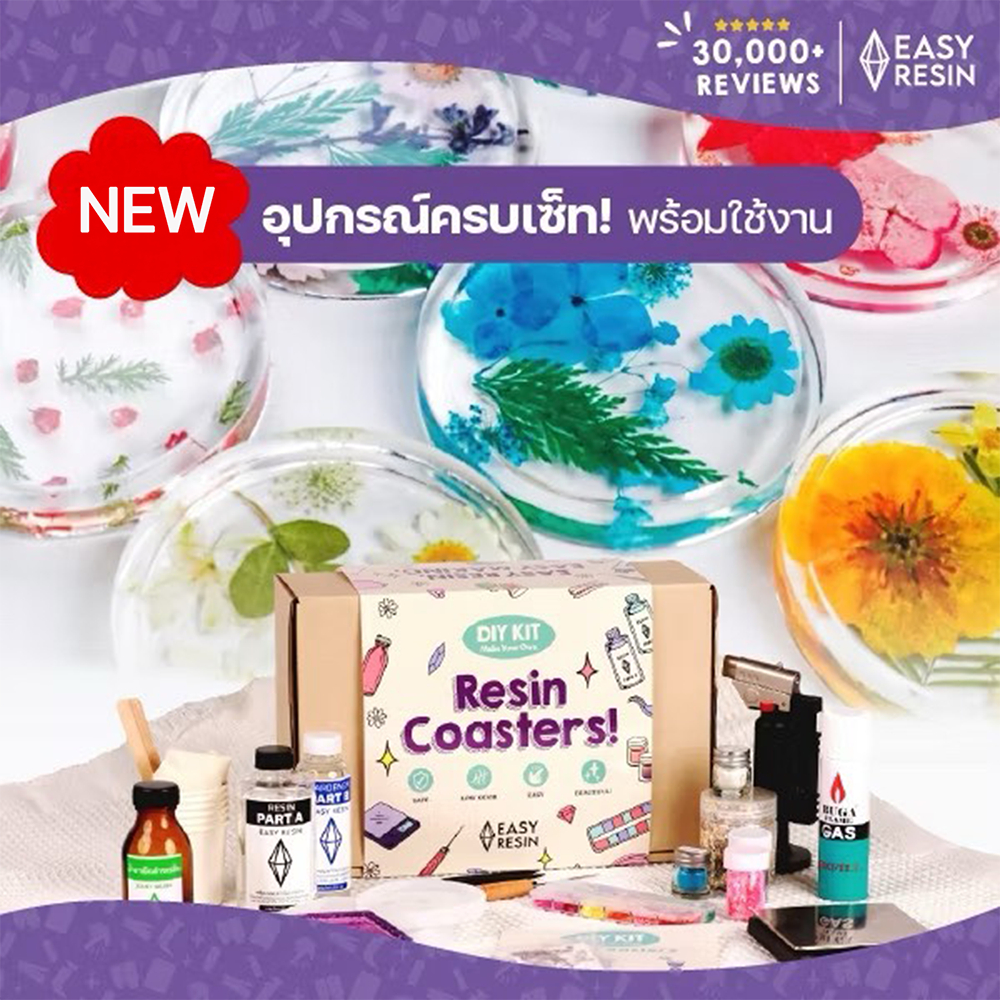 ชุด DIY ​Resin Coaster Set ทำจานรองแก้วสำหรับมือใหม่ ทำที่บ้านได้! ส่งฟรี อุปกรณ์ครบพร้อมของตกแต่งสะดวก ทำง่ายชุดเดียวจบ