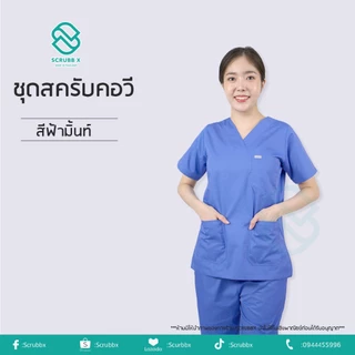 ชุดสครับคอวี ชุดห้องผ่าตัด ชุดสครับพยาบาล ชุดหมอ ชุดแพทย์ ชุดพยาบาล ชุดเข้าเวร ชุดบุคลากรทางการแพทย์