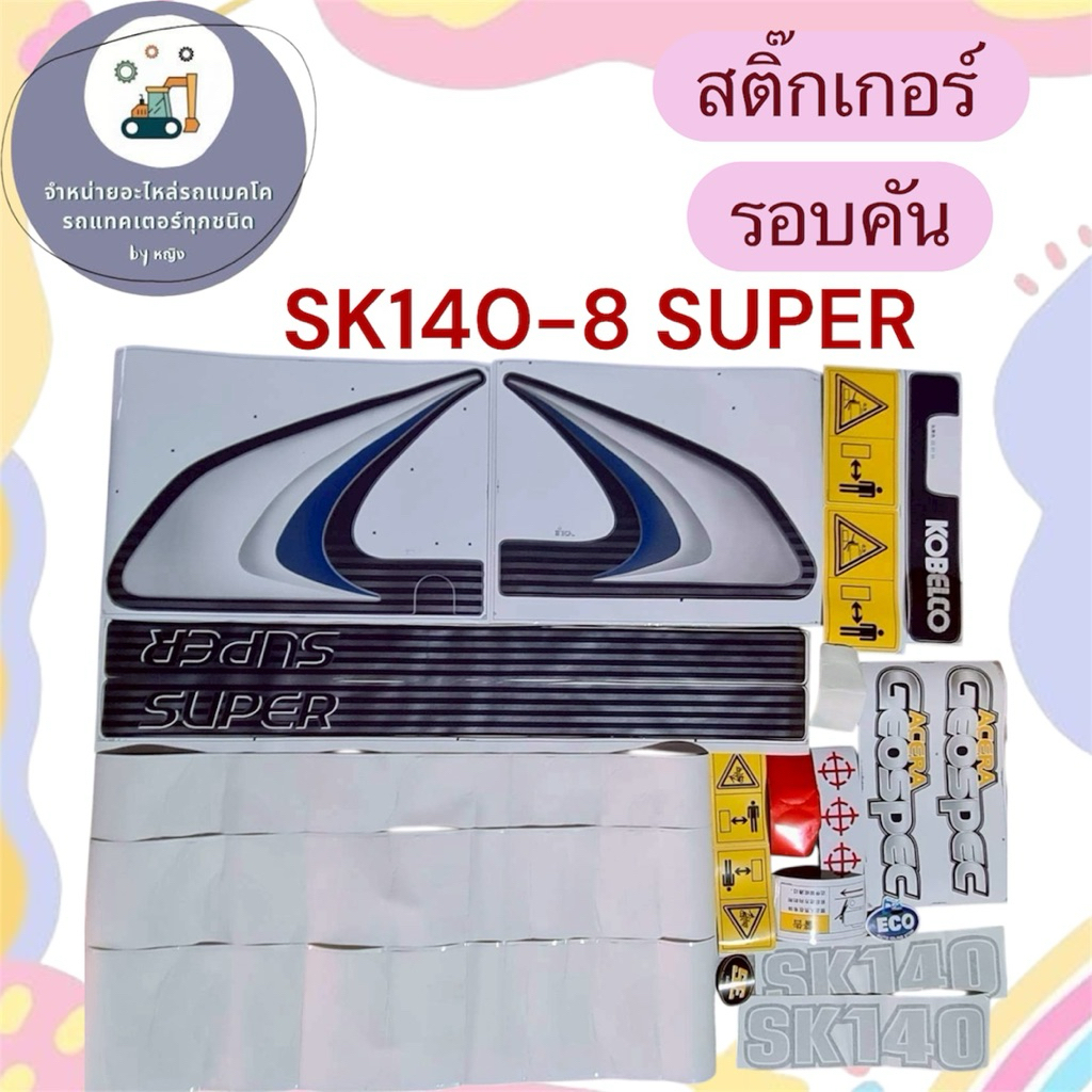 สติ๊กเกอร์SK140-8super สติ๊กเกอร์โกเบSK140-8super