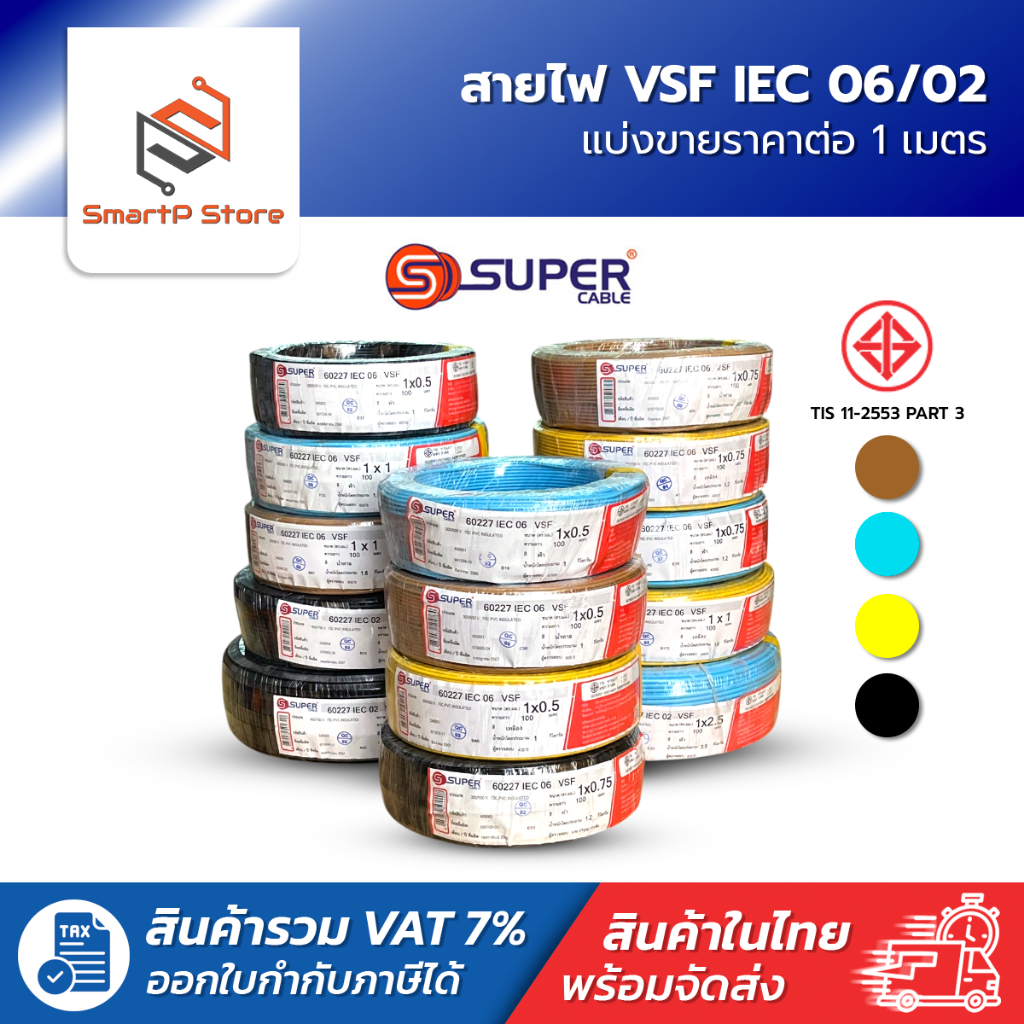 สายไฟ S.SUPER สายไฟ VSF ตัดแบ่งขายราคาต่อ 1 เมตร 0.5-4 sq.mm มาตฐาน 60277 IEC 02/06
