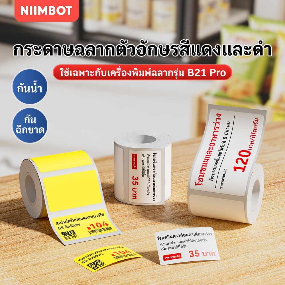 NIIMBOT B21PRO สติกเกอร์ป้ายราคา 2 สี สีแดงและสีดำ พิมพ์ราคา ข้อมูลสินค้า บาร์โค้ด QR Code ได้ครบ