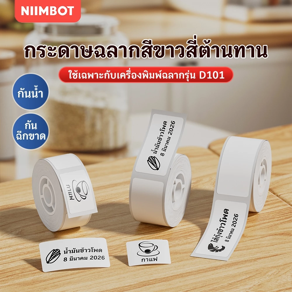 NIIMBOT D101 กระดาษสติกเกอร์ฉลากแบบเทอร์โมสีขาว สามารถพิมพ์ได้ ป้ายราคาสินค้า, อาหาร, แบบติดเอง