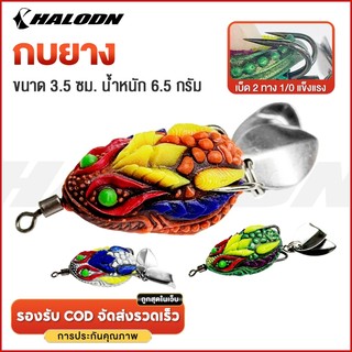 กบยาง กบยางตกปลาช่อน 3.5cm 6.5g ใบหลิวคู่ ตกปลาช่อน  เหยื่อปลอมตก  จับติดง่าย กันสวะ