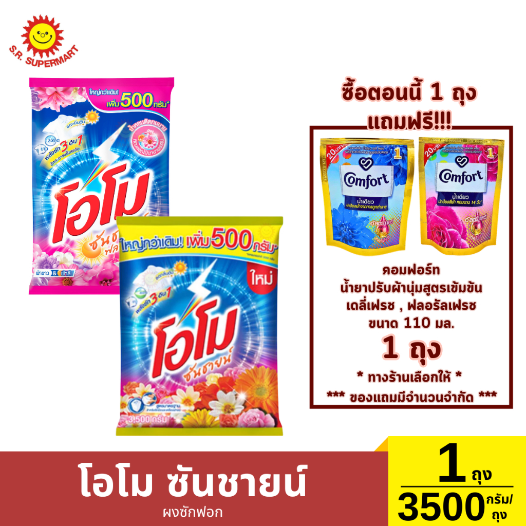 โอโมซันชายน์ ผงซักฟอก 1ถุง / 3500 กรัม