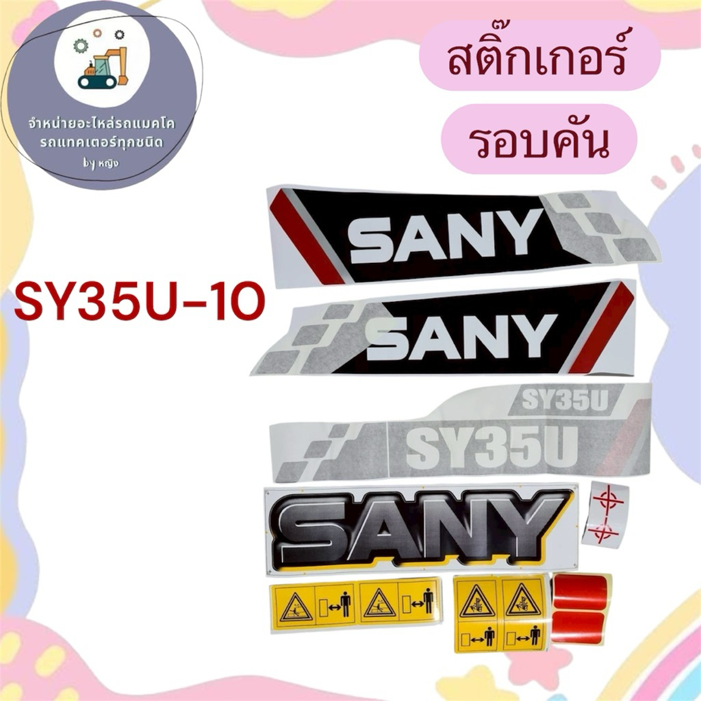 สติ๊กเกอร์SY35U-10 สติ๊กเกอร์ซานี่SY35U-10