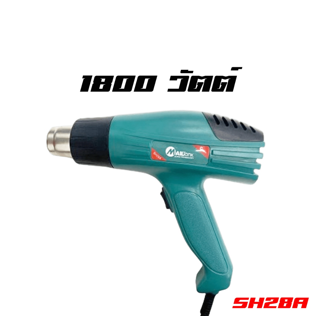Mailtank ปืนเป่าลมร้อน 2000W รุ่น SH-28A ฟรีหัวต่อเสริม