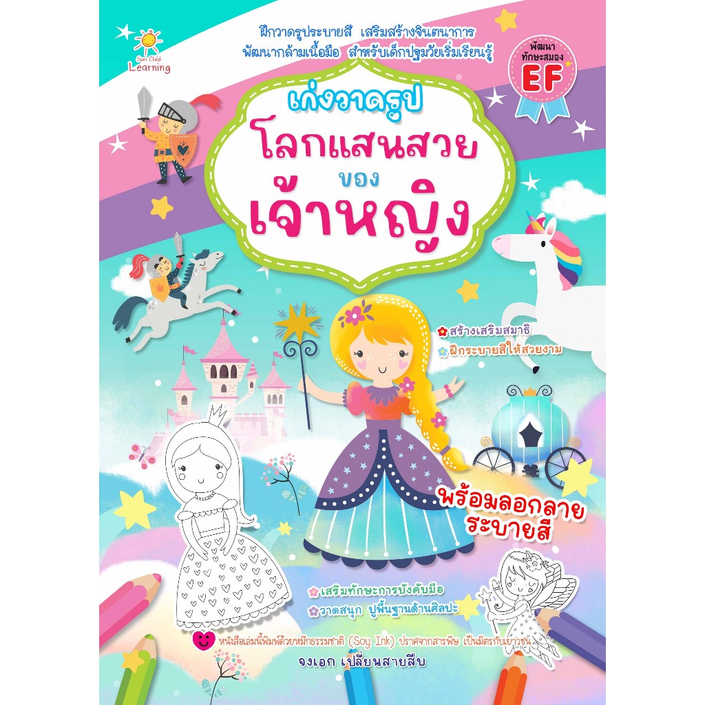 หนังสือเด็ก เก่งวาดรูป โลกแสนสวยของเจ้าหญิง