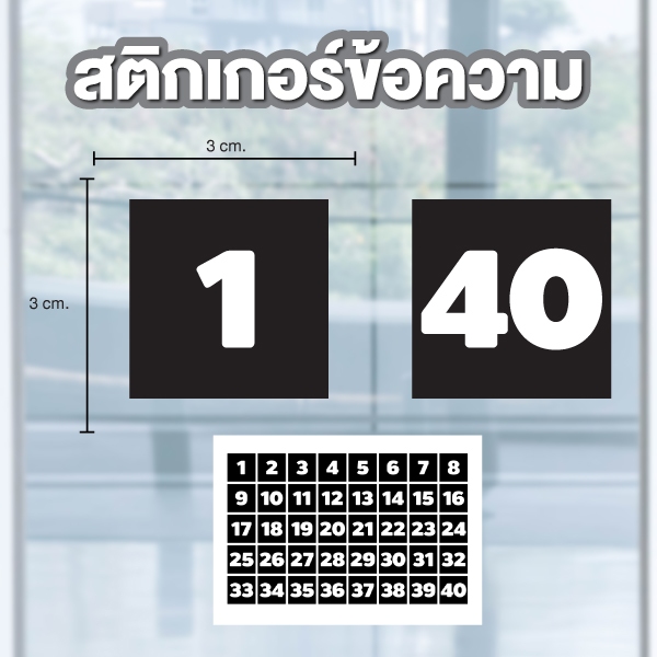 สติกเกอร์ ตัวเลขสี่เหลี่ยม ขนาด 3*3 ซม ได้รับ 40 ดวง  [รหัส B-167] สีดำเลขขาว