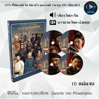 DVD ซีรีส์จีน คมดาบสยบพิภพ  Swords into Plowshares : 10 แผ่น…