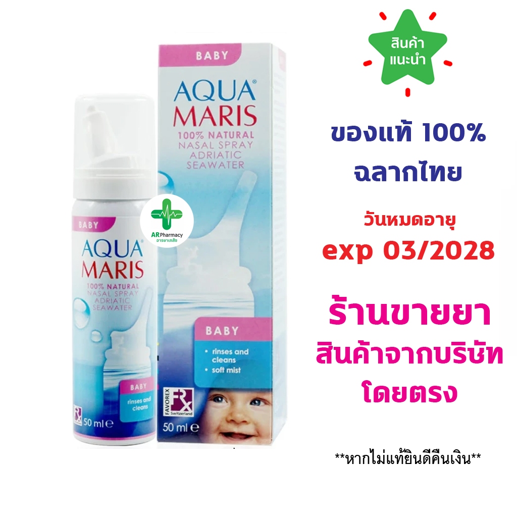 🔥แท้100% พร้อมส่ง🔥 Aqua Maris Baby Nasal Spray อควา มาริส เบบี้ สเปรย์ สเปรย์พ่นจมูกสำหรับเด็กอ่อน ขนาด 50 มล.