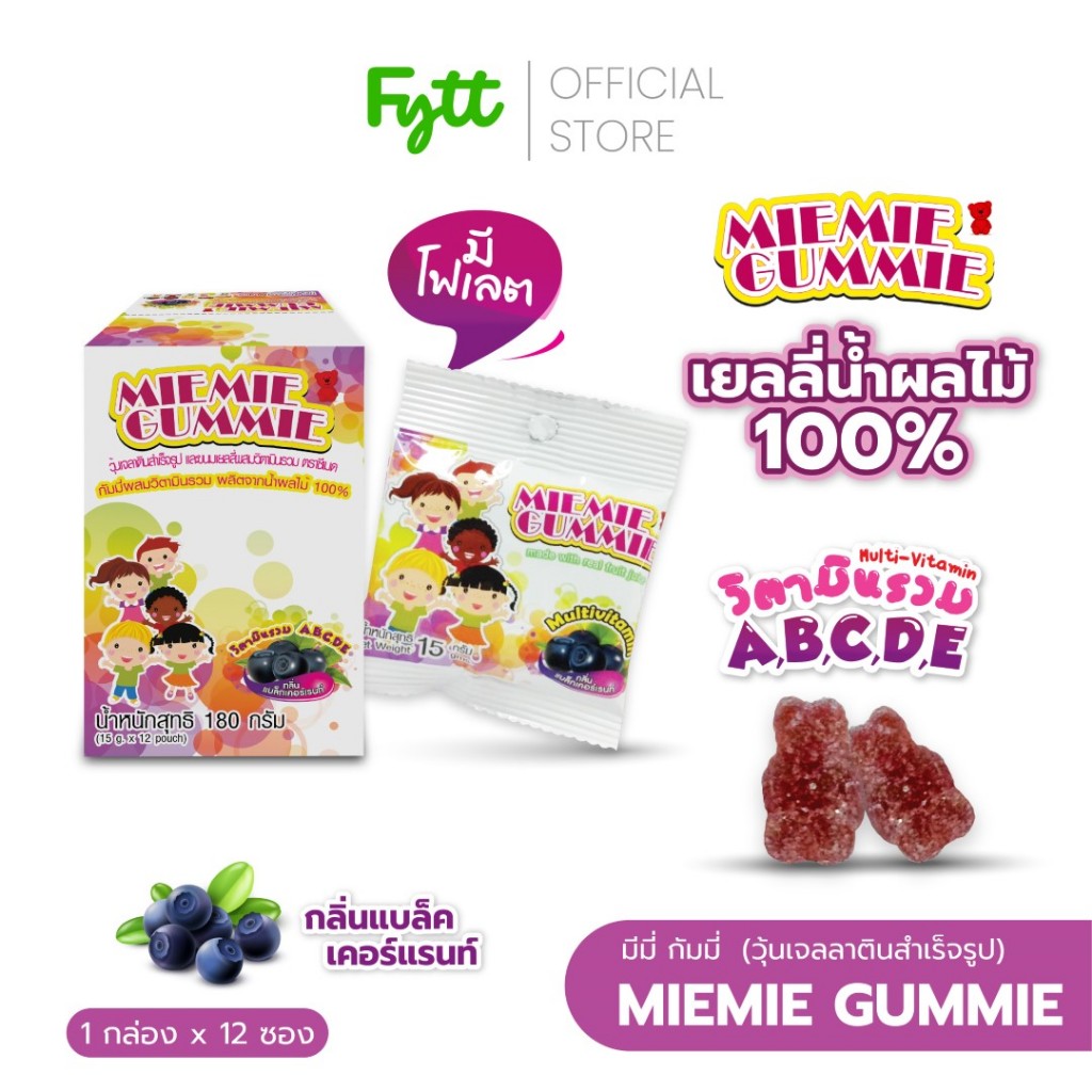 Miemie Gummie วิตามินรวมแบบกัมมี่ กลิ่นแบล็คเคอแร้นท์ | เเคี้ยวอร่อย เด็กทานได้  | 1 กล่อง 12 ซอง