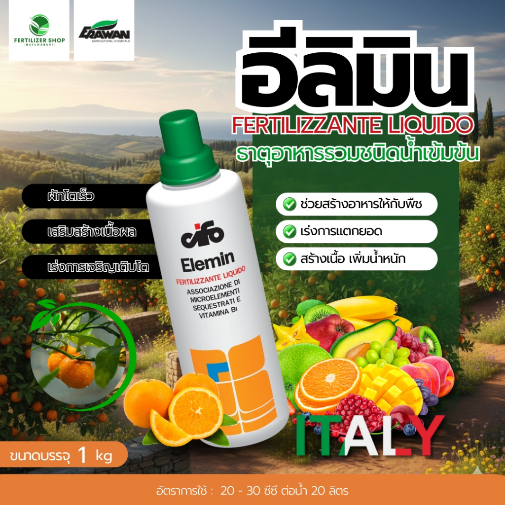 อีลีมิน สูตรเข้มข้น (ขนาด 1 ลิตร) เอราวัณ