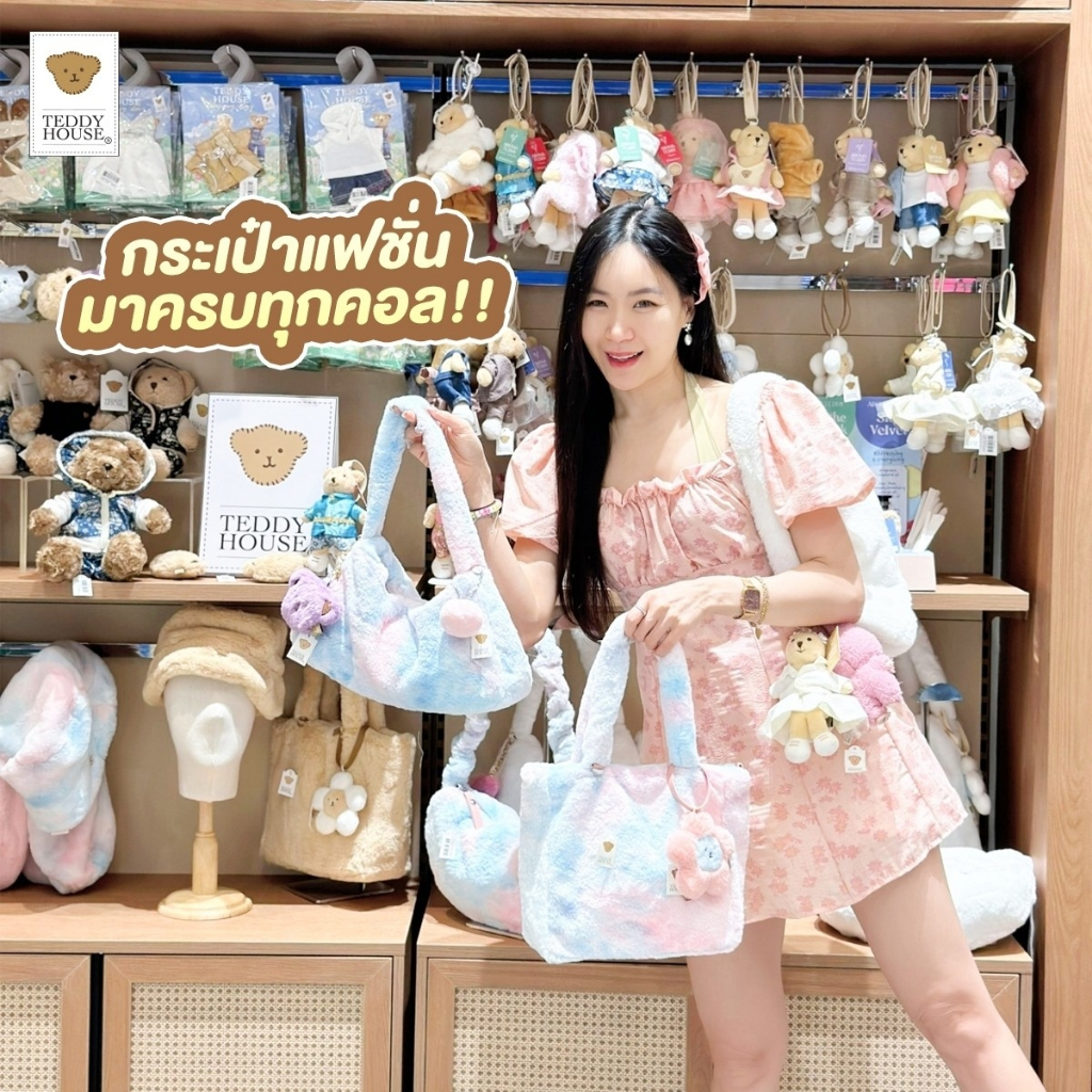 Teddy House : Fluffy Bag รวมมิตรกระเป๋า​สะพายไหล่ คล้องมือได้ จุของได้เยอะ ใช้ได้ทุกวัน จะสะพายไหล่หรือคล้องมือก็พร้อมไป