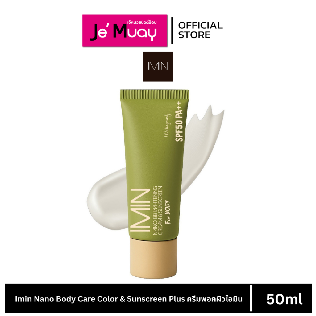 [หลอด] ไอมิน Imin Nano Body Care Color & Sunscreen Plus ครีมพอกผิวไอมิน ครีมแต่งผิว 50g