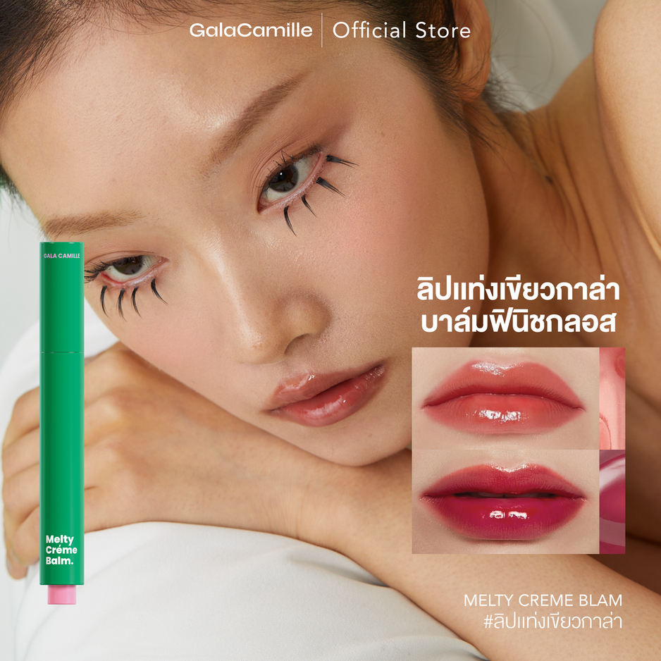 (ลิปบาล์มฟินิชกลอส) Gala Camille Melty Creme Balm กาล่า กามิลเล่ เมลตี้ เคร็ม บาล์ม