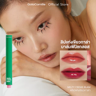 (ลิปบาล์มฟินิชกลอส) Gala Camille Melty Creme Balm กาล่า กามิลเล่ เมลตี้ เคร็ม บาล์ม