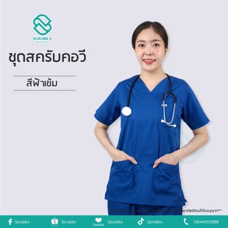 ชุดสครับคอวี ชุดห้องผ่าตัด ชุดสครับพยาบาล ชุดหมอ ชุดแพทย์ ชุดพยาบาล ชุดเข้าเวร ชุดบุคลากรทางการแพทย์