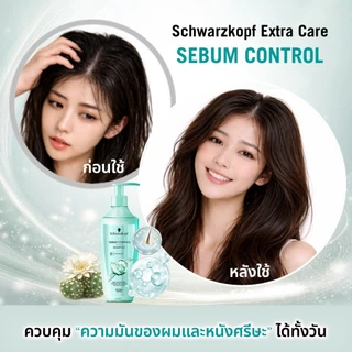 [แชมพู] Schwarzkopf Extra Care Sebum Control Shampoo 400ml เอ็กซ์ตร้า แคร์ ซีบัม คอนโทรล แชมพู 400มล