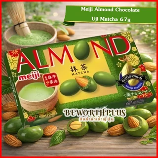 [พร้อมส่ง] Meiji Almond Chocolate Uji Matcha 67g ช็อกโกแลตอัลมอนด์เคลือบ มัทฉะอุจิพรีเมียม