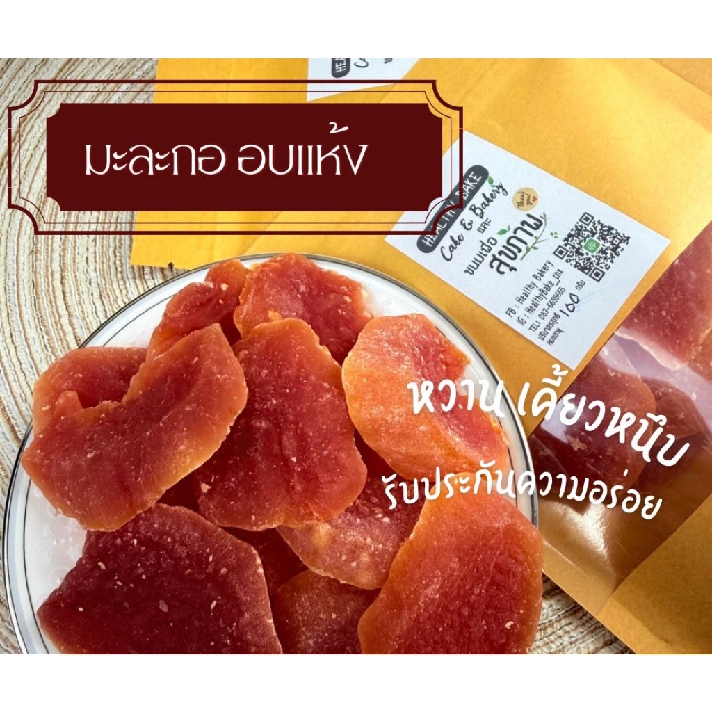 มะละกอ อบแห้ง papaya dried  ไม่แต่งสี ไม่แต่งกลืฝิ่น หวาน หนึบ