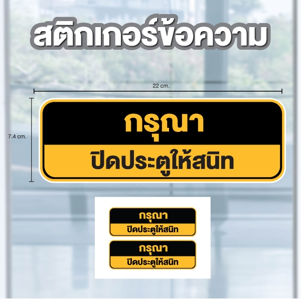 STICKER สติ้กเกอร์กันน้้ำ (กรุณาปิดประตูให้สนิท) 2 ดวง ขนาด 22x7.4 ซม [รหัส B-176]