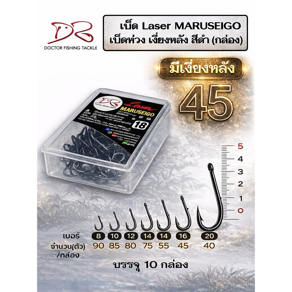 ตัวเบ็ดเลเซอร์ มารูไซโกะ มีเงี่ยงหลัง เบอร์ 8,10,12,14,16,18,20
