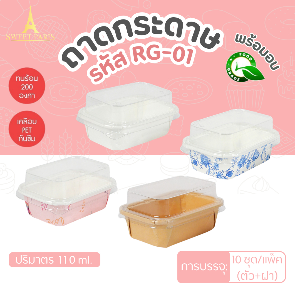 ถ้วยกระดาษ ถาดกระดาษ ถ้วยกระดาษอบได้ Sweet Paris รุ่น RG-01 10ชุด/แพ็ค พร้อมฝา
