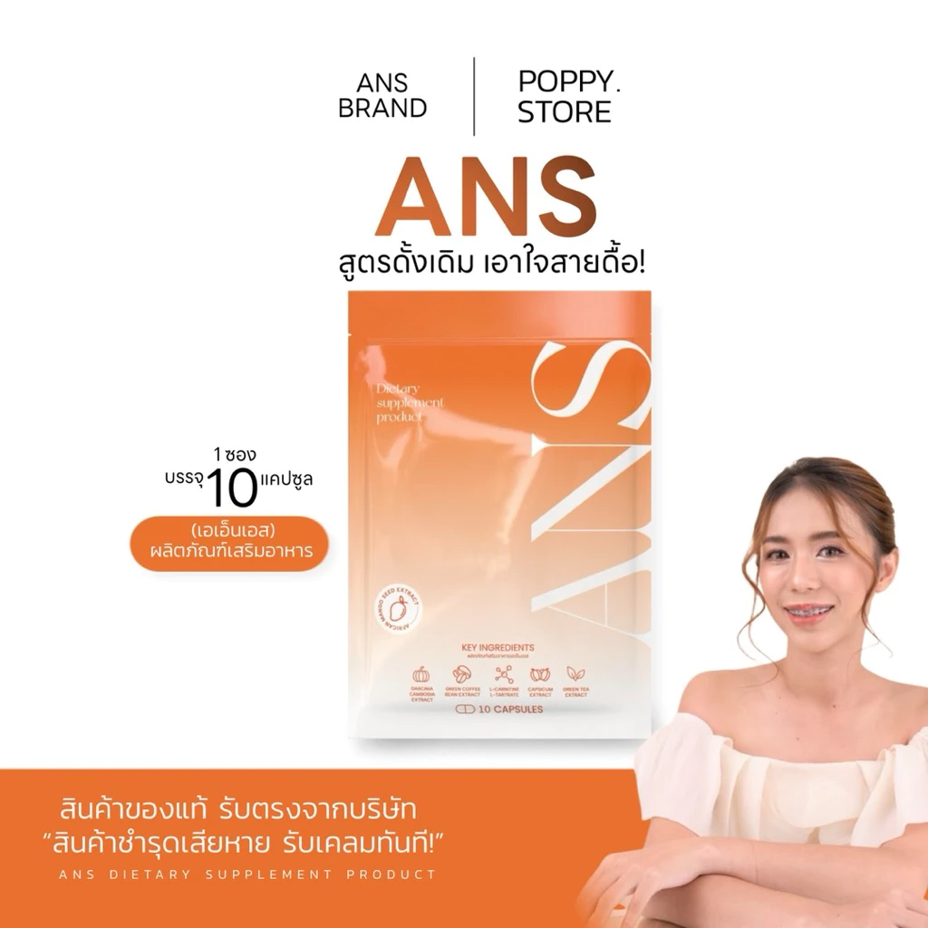 ANS กล่องส้ม ผลิตภัณฑ์เสริมอาหาร [ของแท้รับจากแบรน์] (10 แคปซูล)